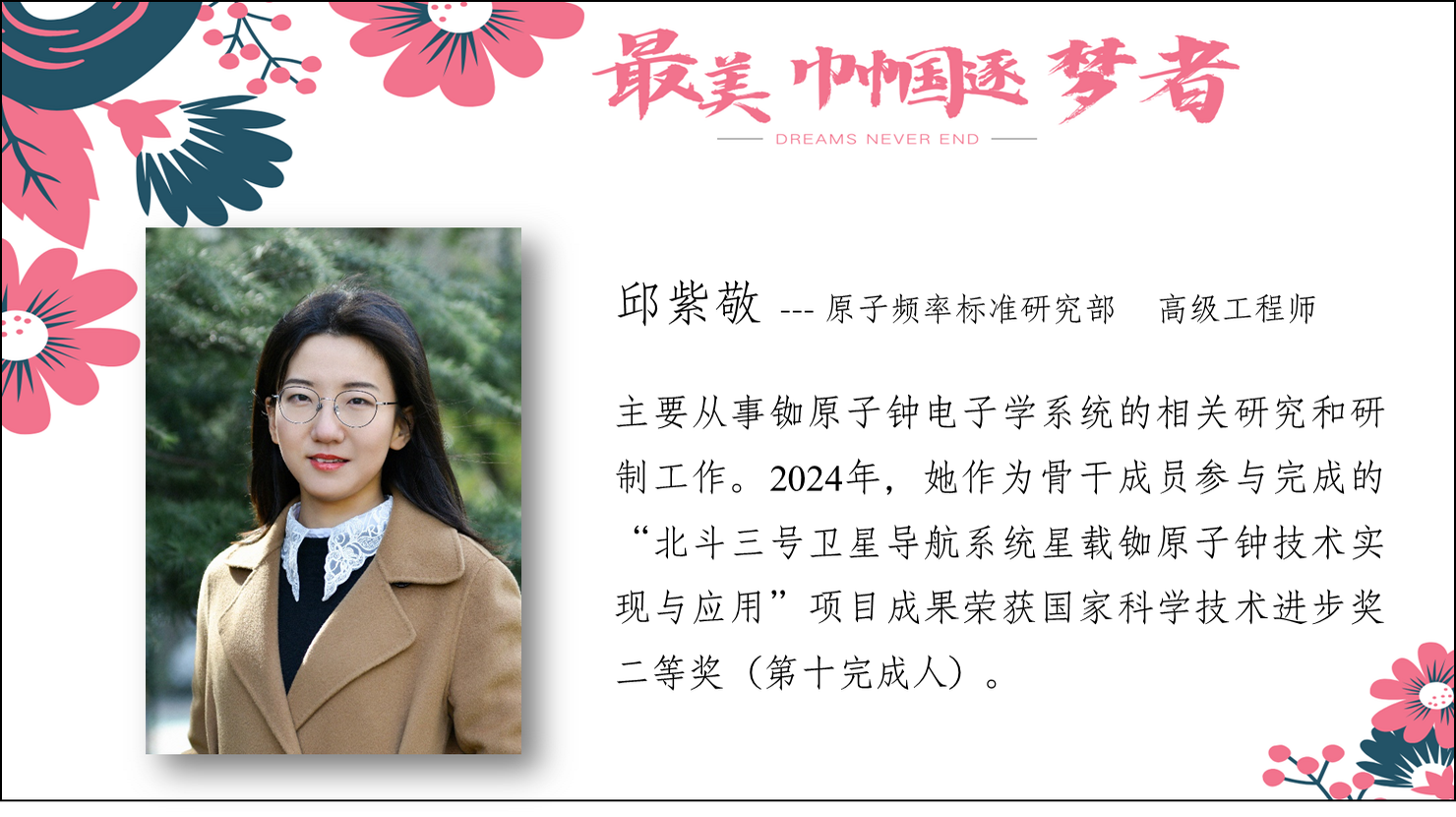 邱紫敬--原子频率标准研究部 高级工程师